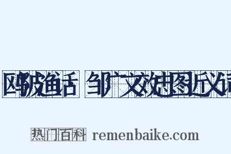 鸥陂渔话·邹广文效忠图近义词是什么意思的图片